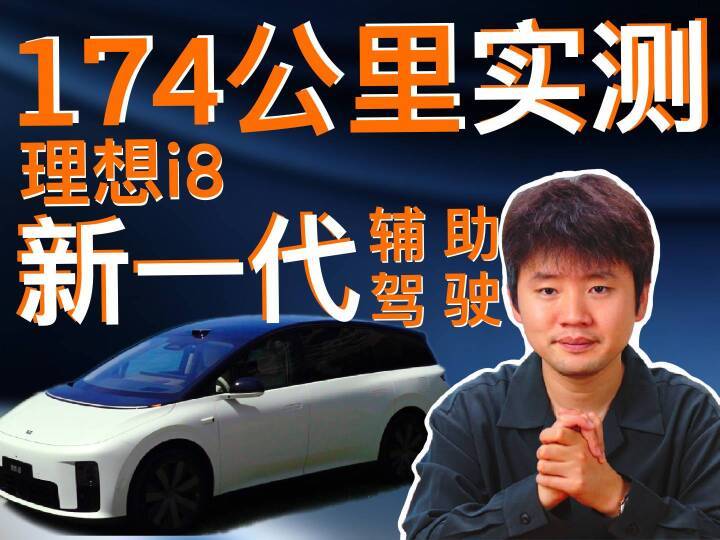 进一步退一步等于没走？174公里实测理想VLA