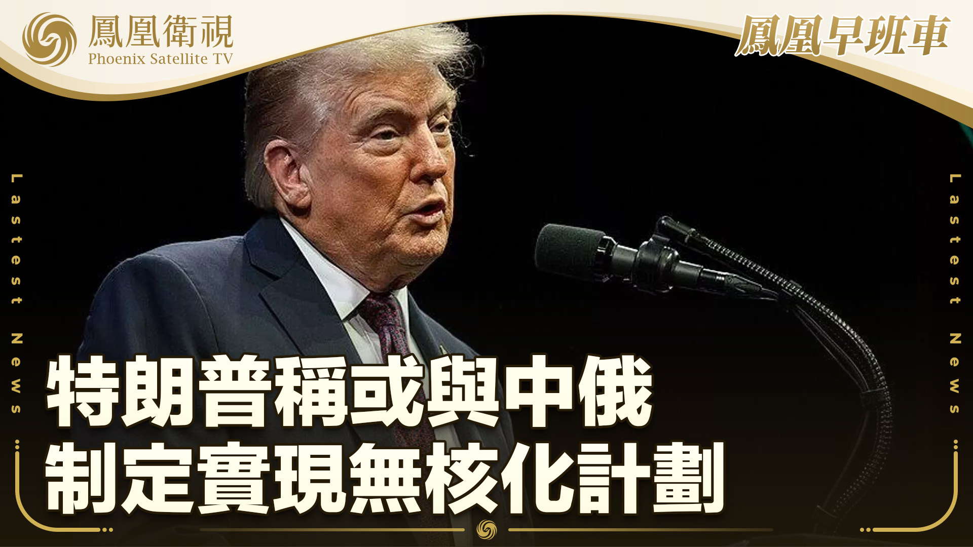 特朗普称或与中俄制定实现无核化计划