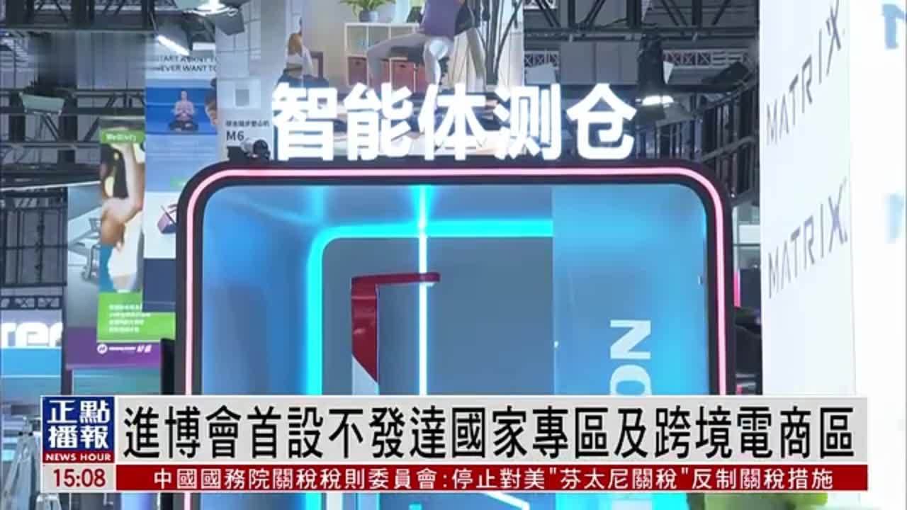 进博会首设不发达国家专区及跨境电商区