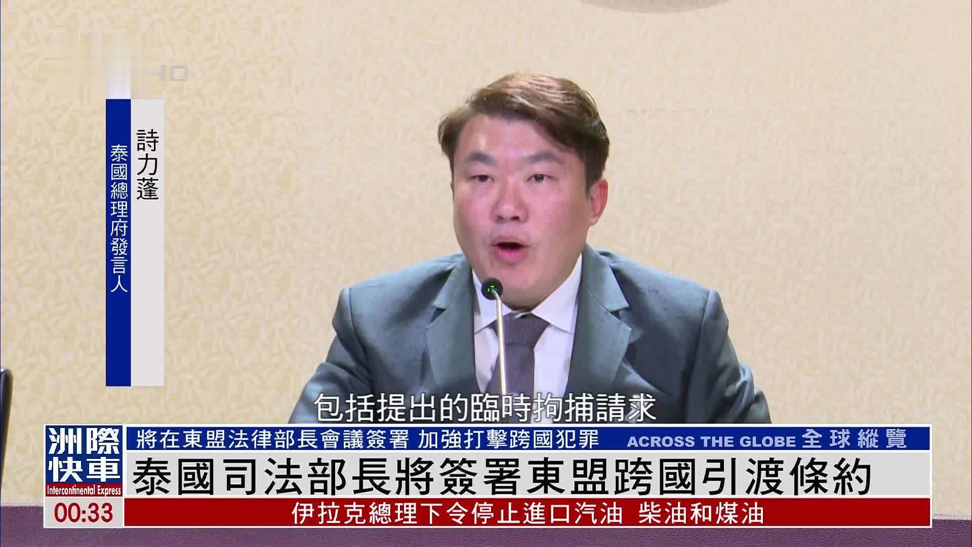 泰国司法部长将签署东盟跨国引渡条约