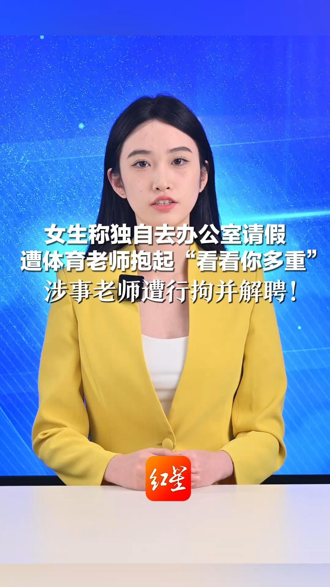 女生称独自去办公室请假 遭体育老师抱起“看看你多重” 涉事老师遭行拘并解聘！另有2名女生称被摸，本人否认猥亵