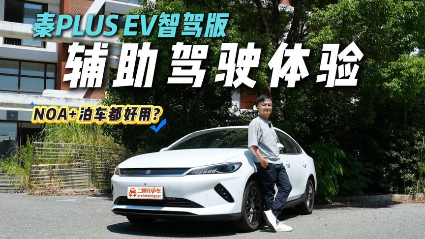 10万级纯电家轿“智能”普及者？秦PLUS EV智驾版辅助驾驶实测