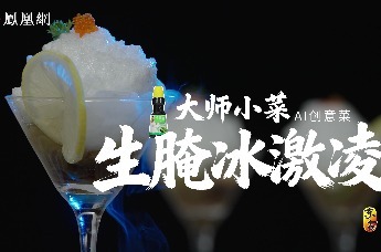 生腌冰淇淋：AI遇到非遗技法，他们会怎么做这道生腌？
