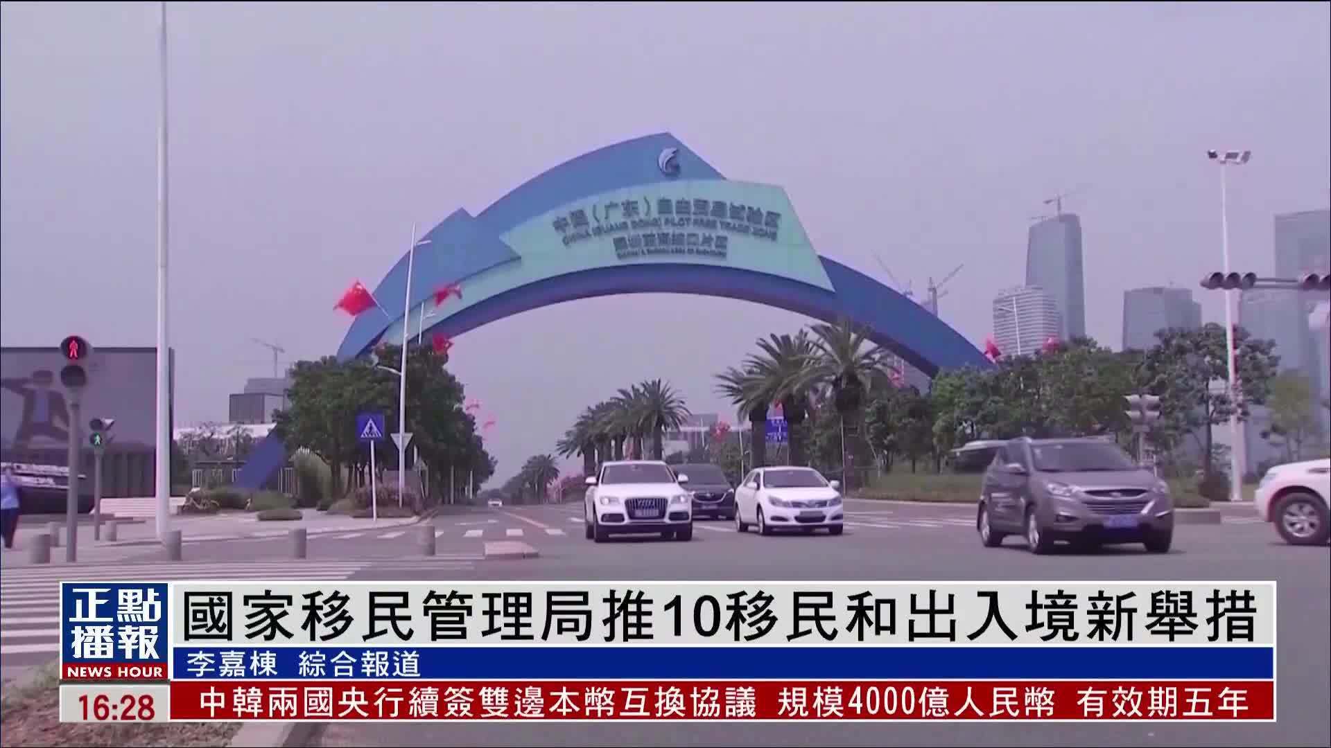 中国国家移民管理局推10移民和出入境新举措