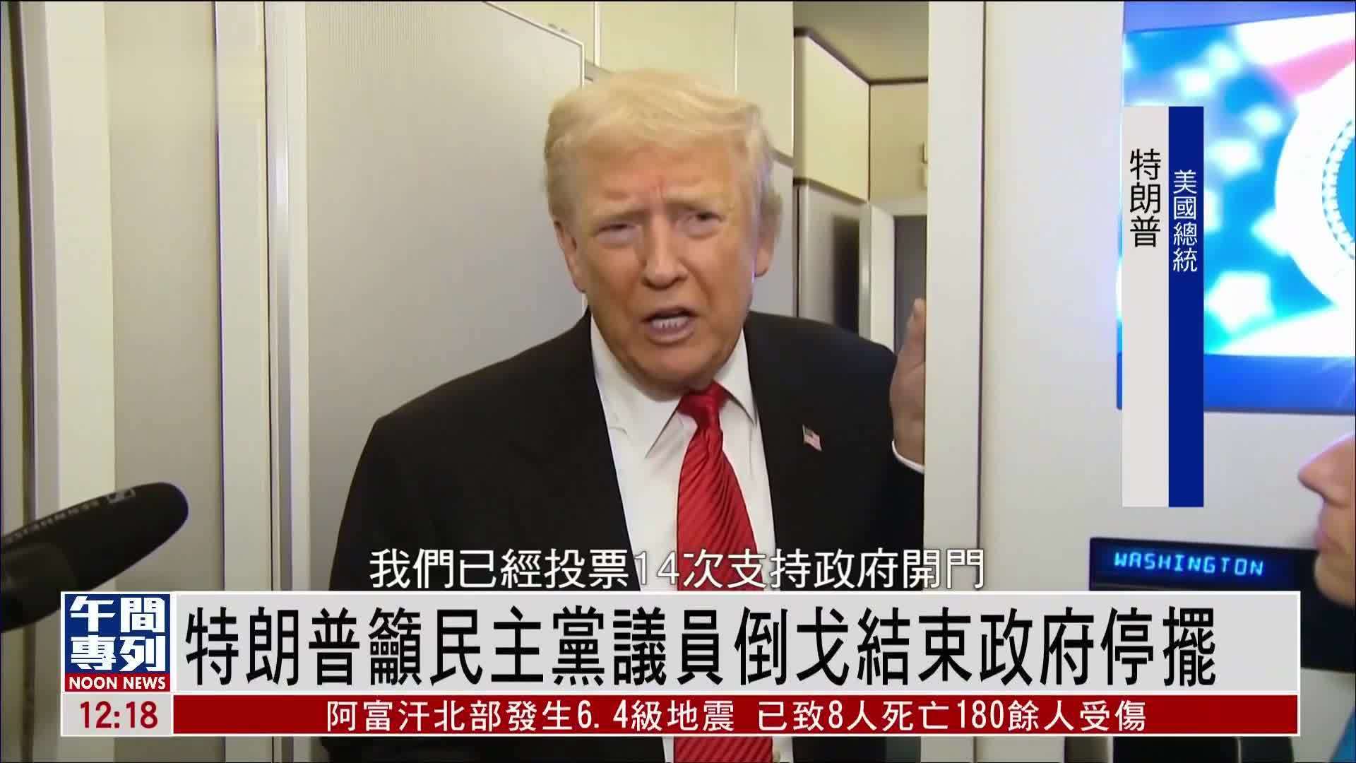 特朗普吁民主党议员倒戈结束政府停摆