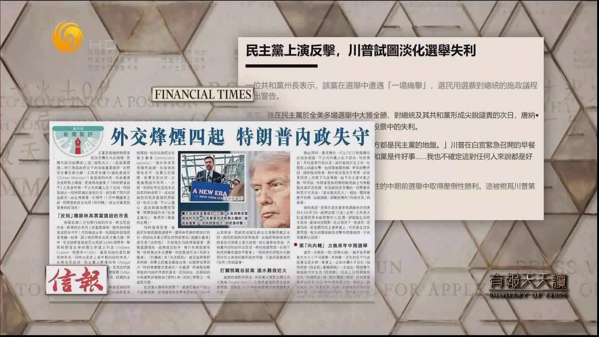 信报：外交烽烟四起  特朗普内政失守