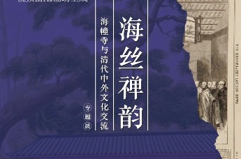 一起看展去！海幢寺与清代中外文化交流主题展开幕倒计时