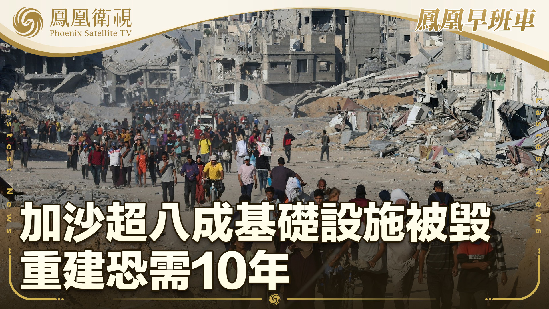 加沙超八成基础设施被毁 重建恐需10年