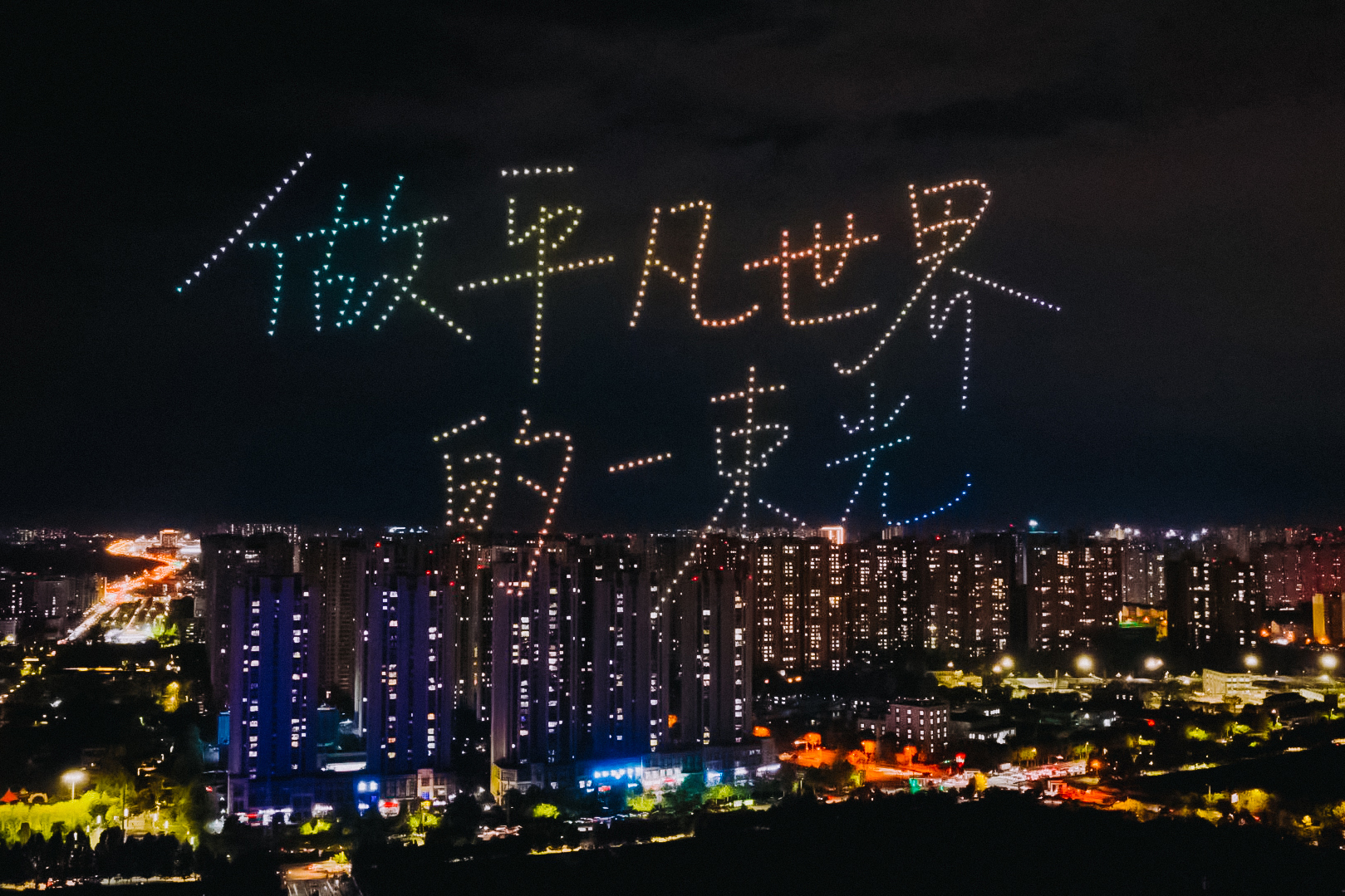 图1 10月17日晚，欧亚30周年校庆晚会上的无人机表演。