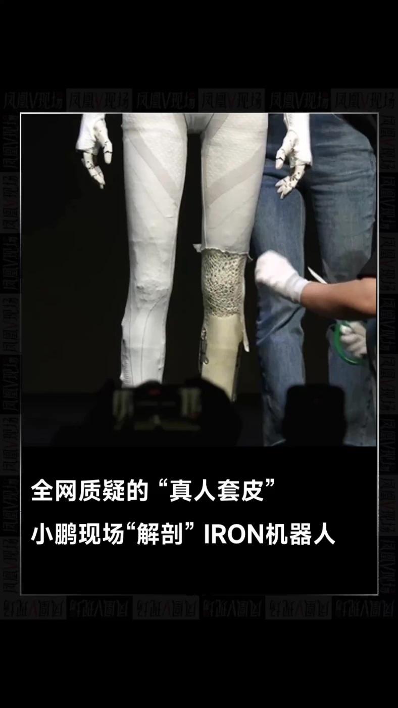 全网质疑的“真人套皮”，小鹏现场“解剖”IRON机器人。何小鹏表示，希望这是最后一次证明IRON机器人是它自己。#凤凰V现场
