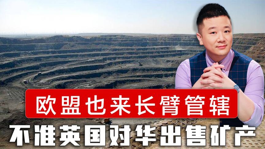 欧盟也来长臂管辖，不准英国对华出售矿产，中方提醒欧盟信守承诺
