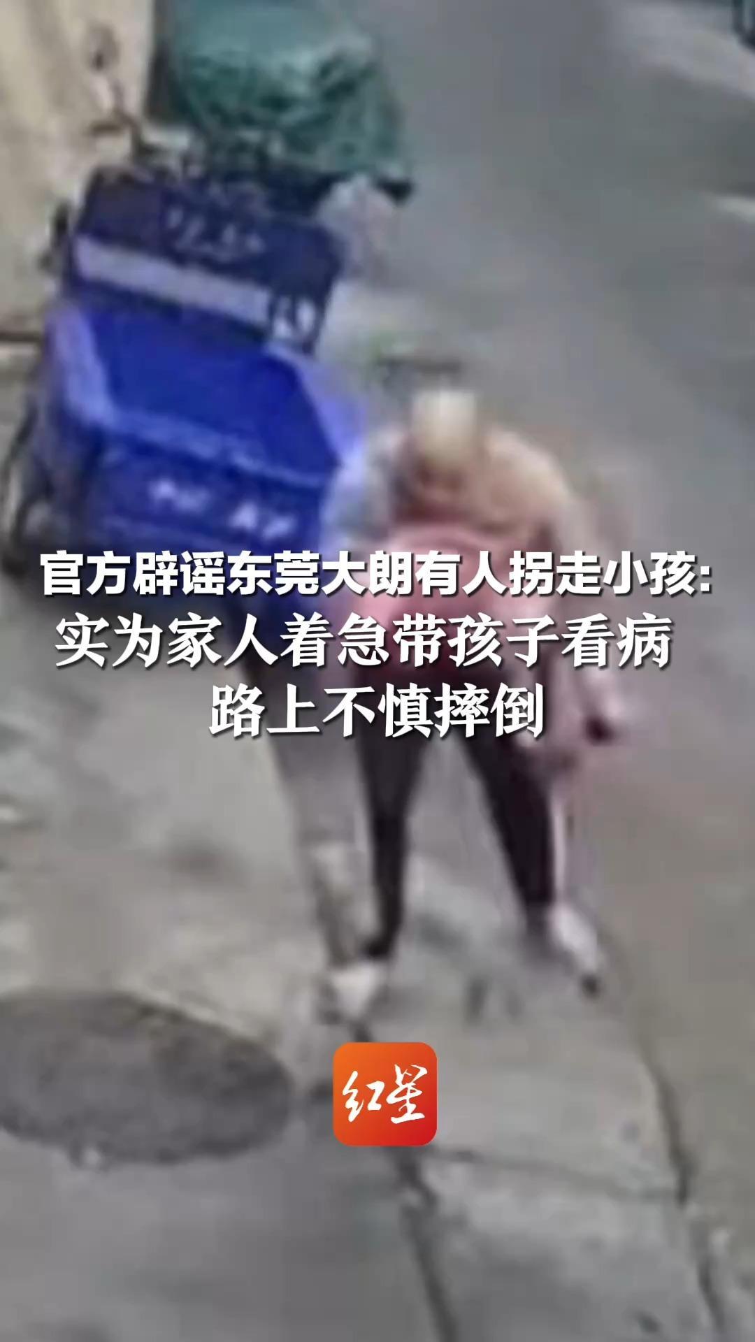 官方辟谣东莞大朗有人拐走小孩：实为家人着急带孩子看病  路上不慎摔倒 公安机关正就造谣一事调查处理