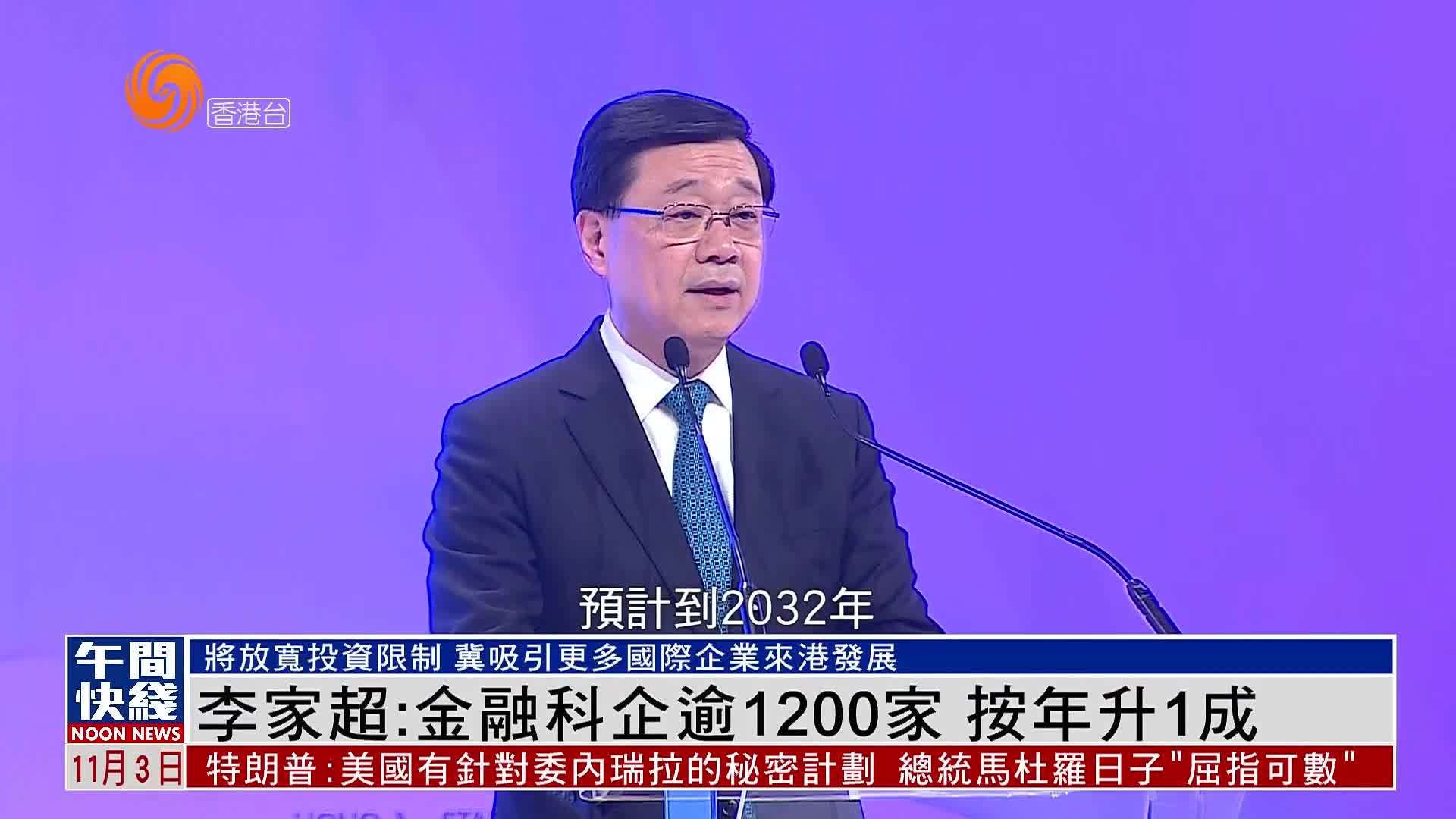 粤语报道｜李家超：香港金融科企逾1200家 按年升1成
