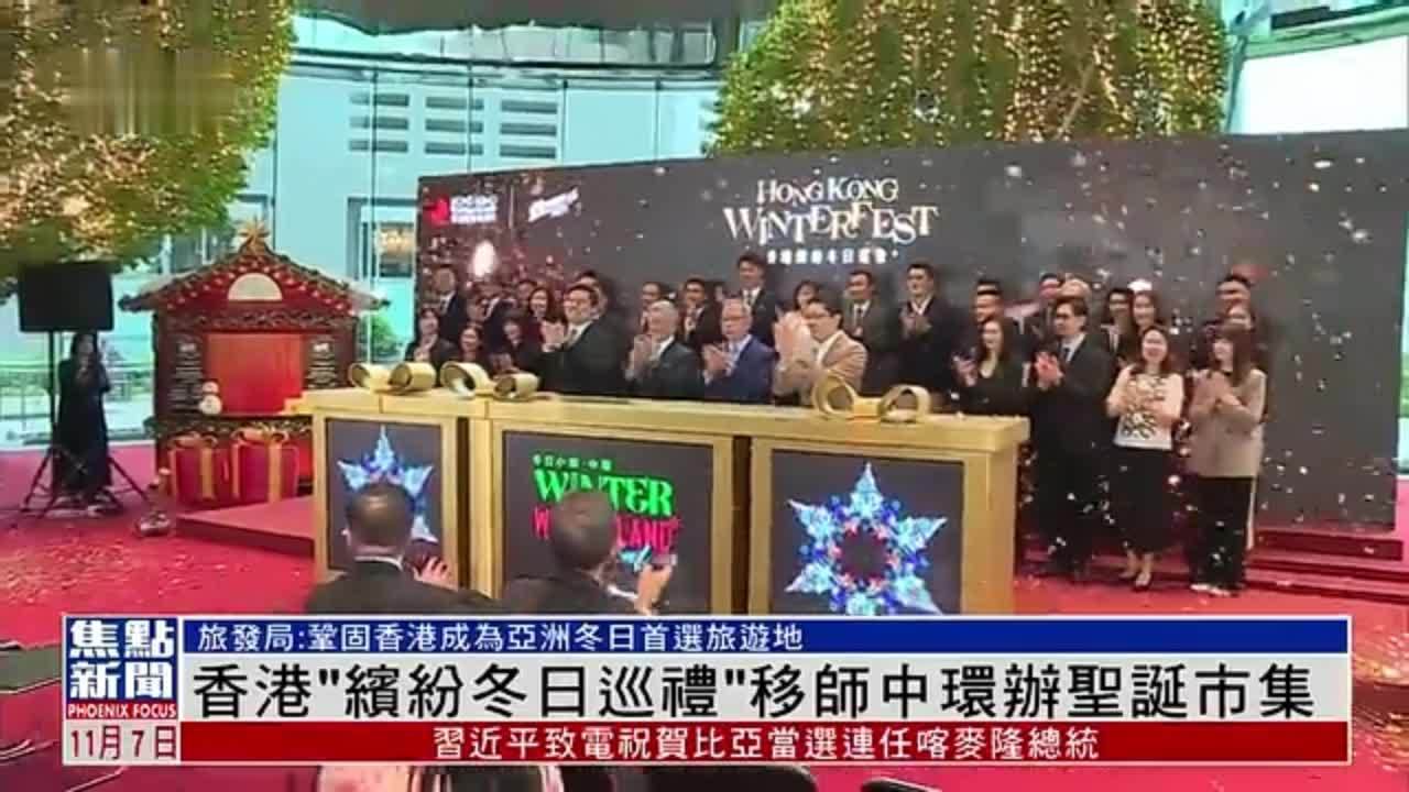 香港“缤纷冬日巡礼”移师中环办圣诞市集