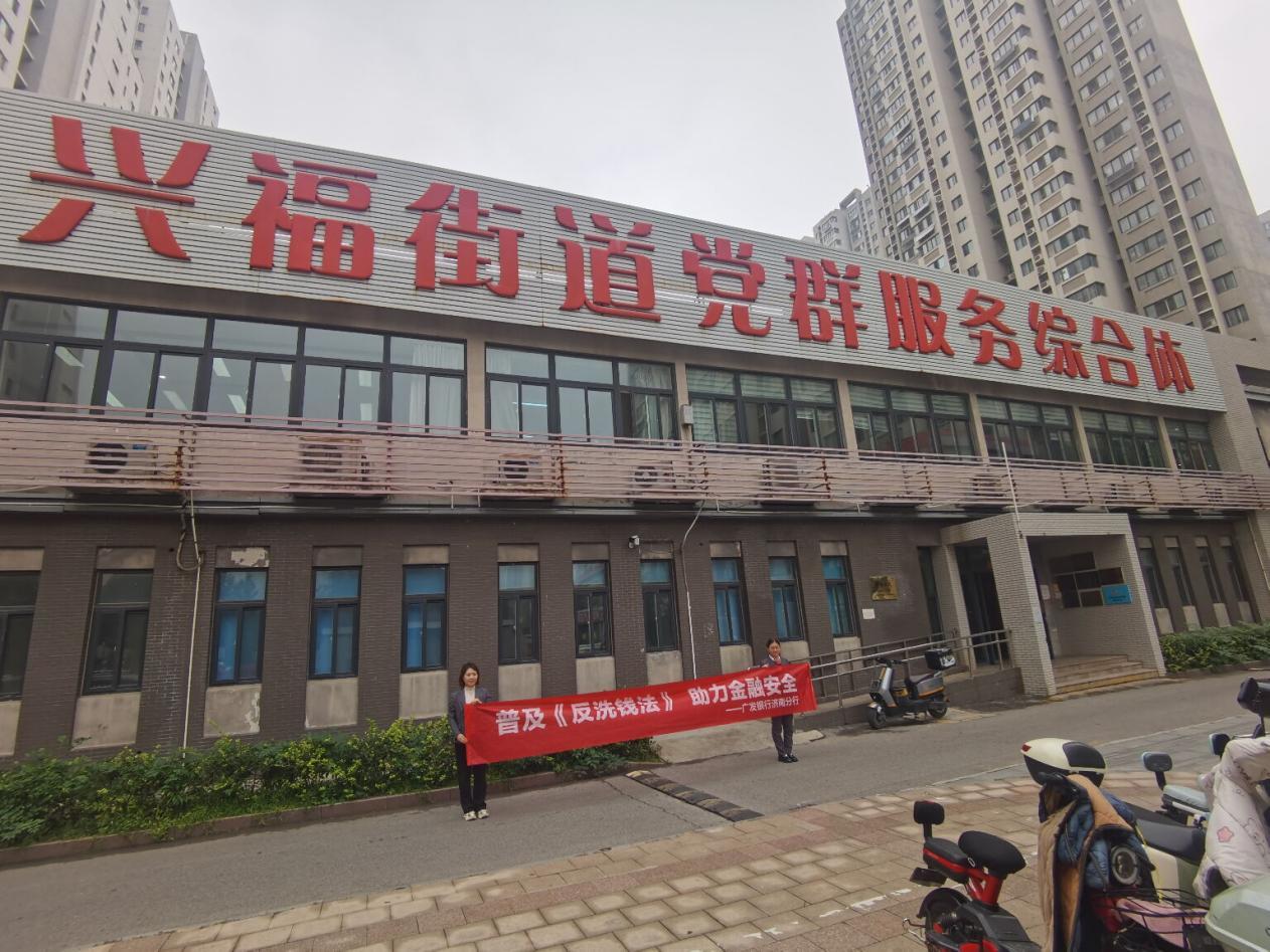 广发济南城西支行走进兴福街道老年大学开展反洗钱宣传月活动