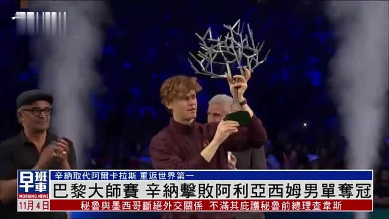 巴黎大师赛 辛纳击败阿利亚西姆男单夺冠