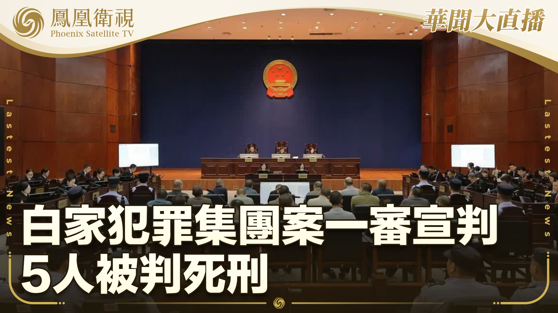 白家犯罪集团案一审宣判 5人被判死刑