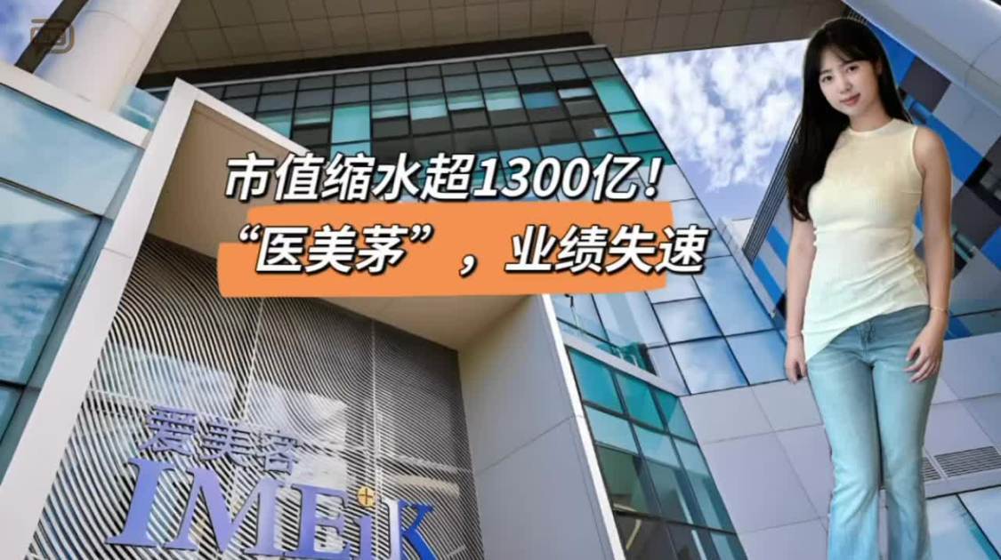 市值缩水超1300亿，“医美茅”业绩失速