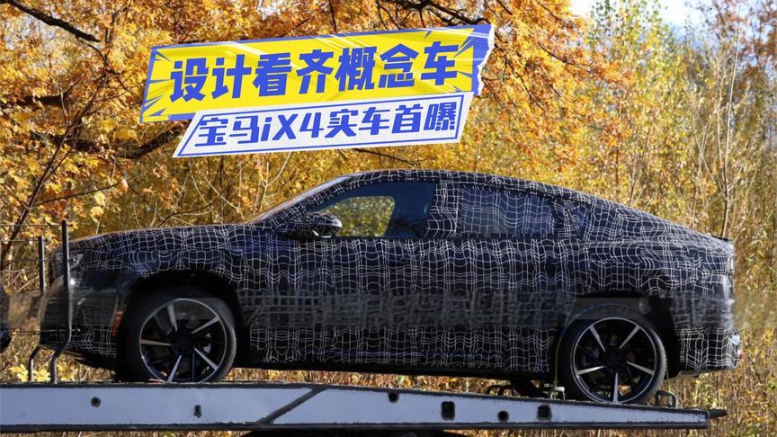 宝马iX4实车首曝光：设计看齐概念车，双电机+800V，值得等？