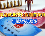 灵活就业社保补贴能省6000+！手机就能办，哪些人能领？