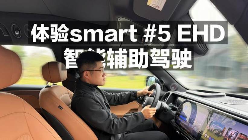 上瘾了！体验smart 5EDH 智能辅助驾驶
