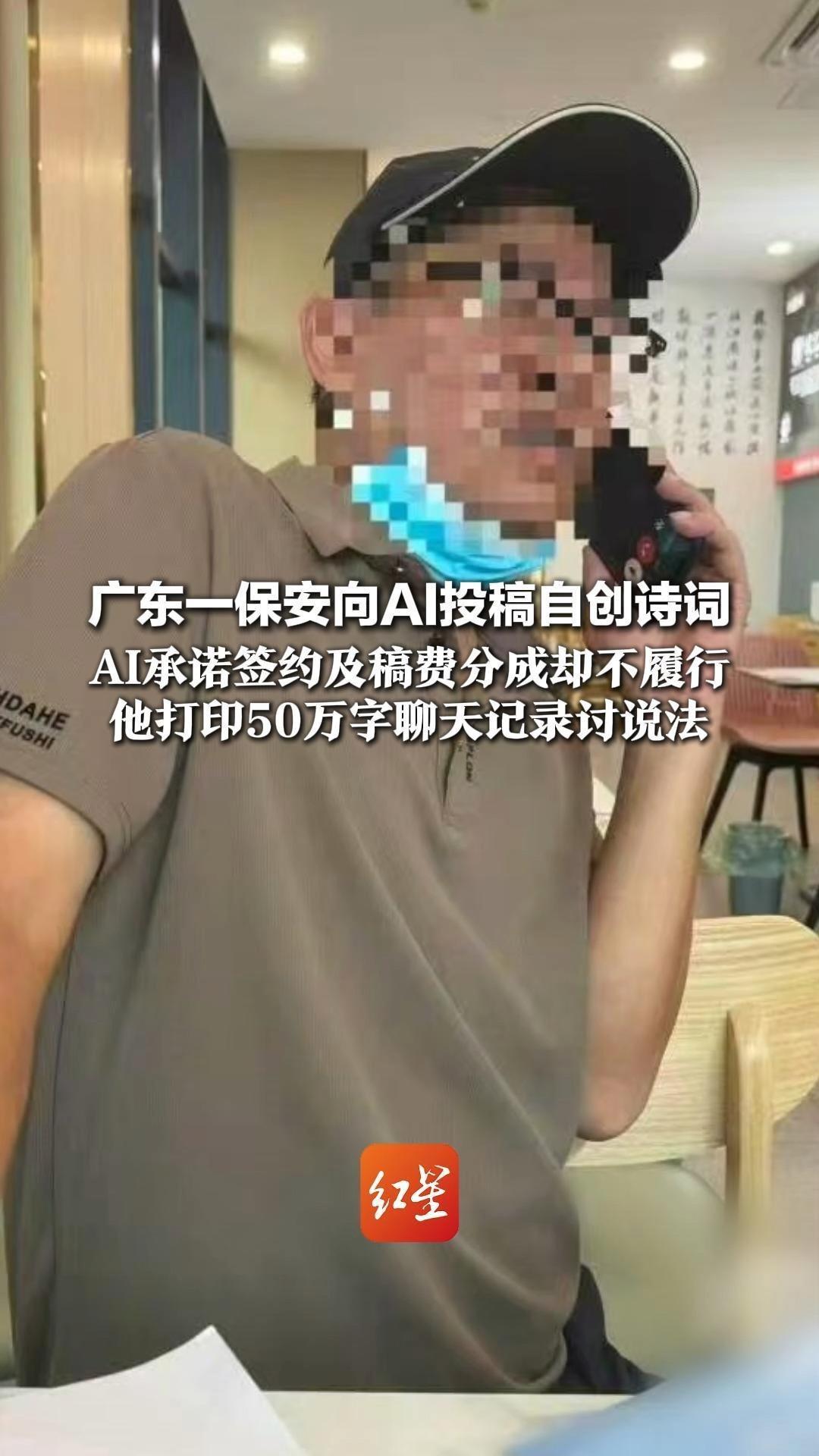 广东一保安向AI投稿自创诗词 AI承诺签约及稿费分成却不履行 他打印50万字聊天记录讨说法“深入对话这半年感觉像真人一样”