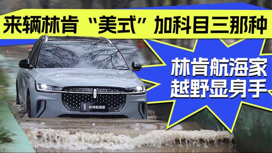 来辆林肯“美式”加科目三那种 林肯航海家越野显身手丨汽势视频
