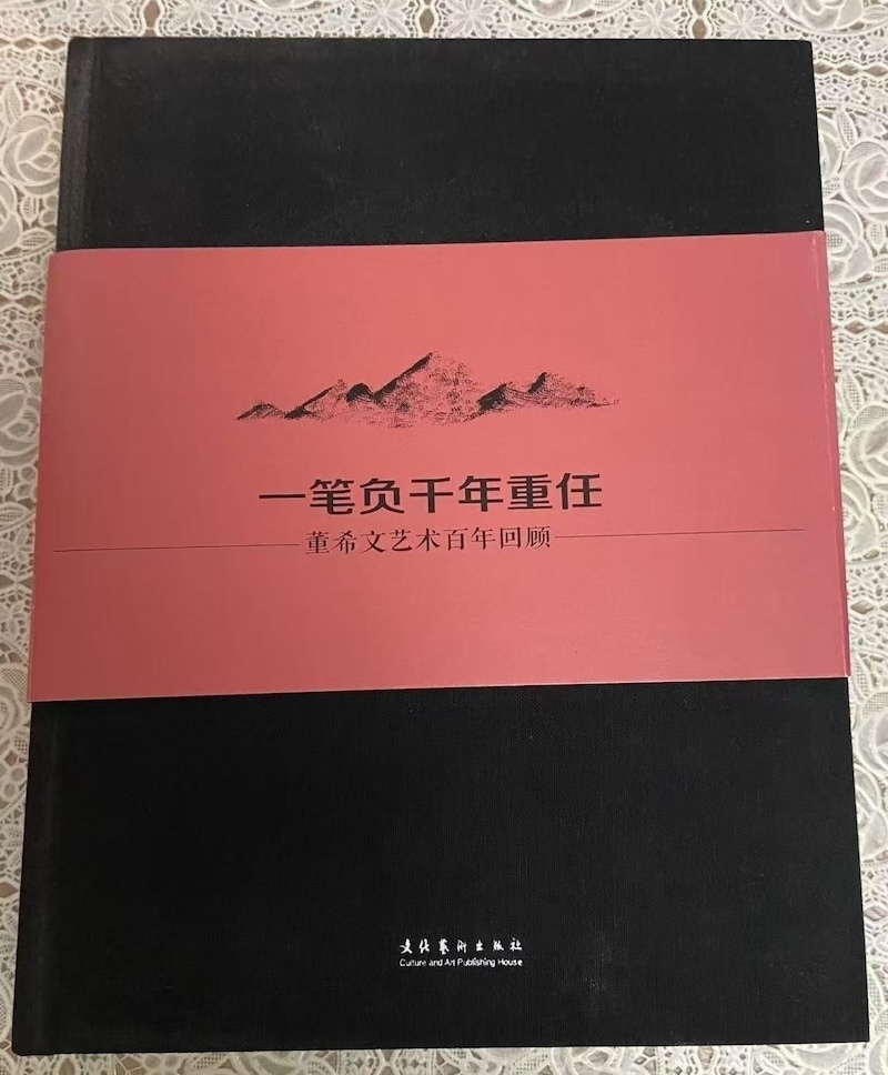 《董希文艺术百年回顾》