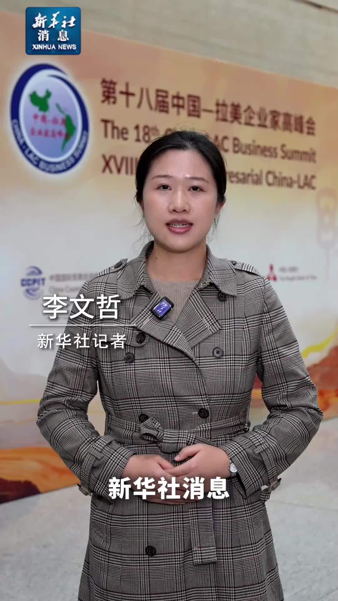 新华社消息｜第十八届中国－拉美企业家高峰会在郑州开幕