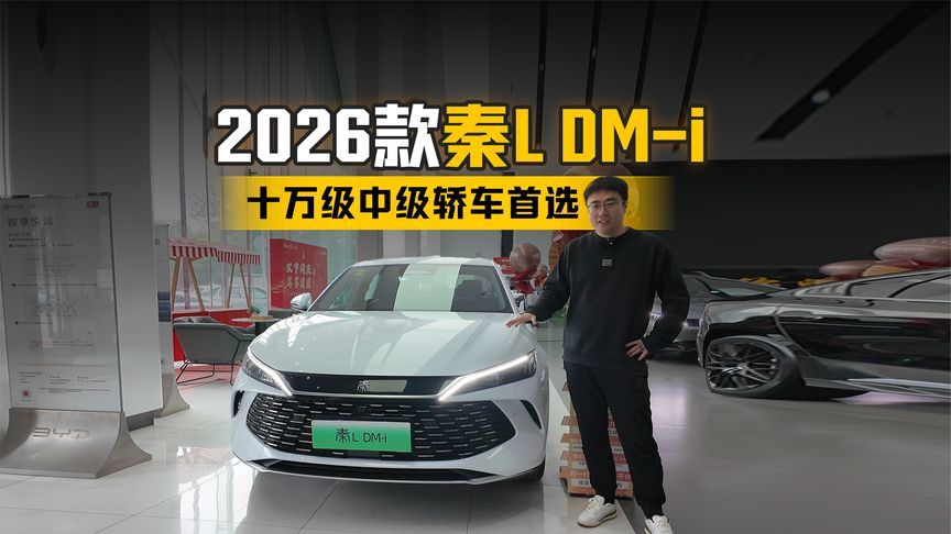 十万级中级轿车首推 到店体验2026款秦L DM-i