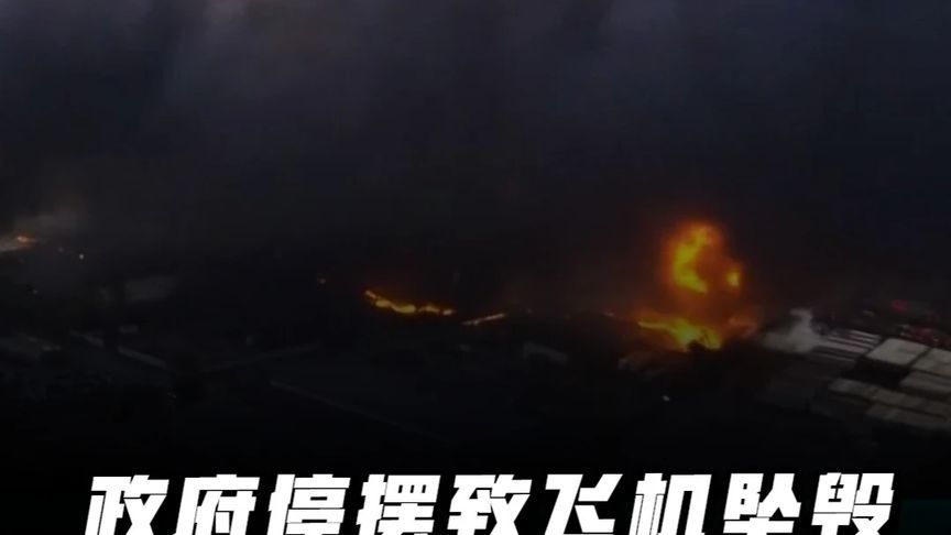 美国祸不单行！政府停摆致飞机坠毁，股灾又至 #硬核深度计划