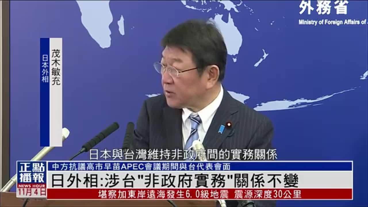 日本外相：涉台“非政府实务”关系不变