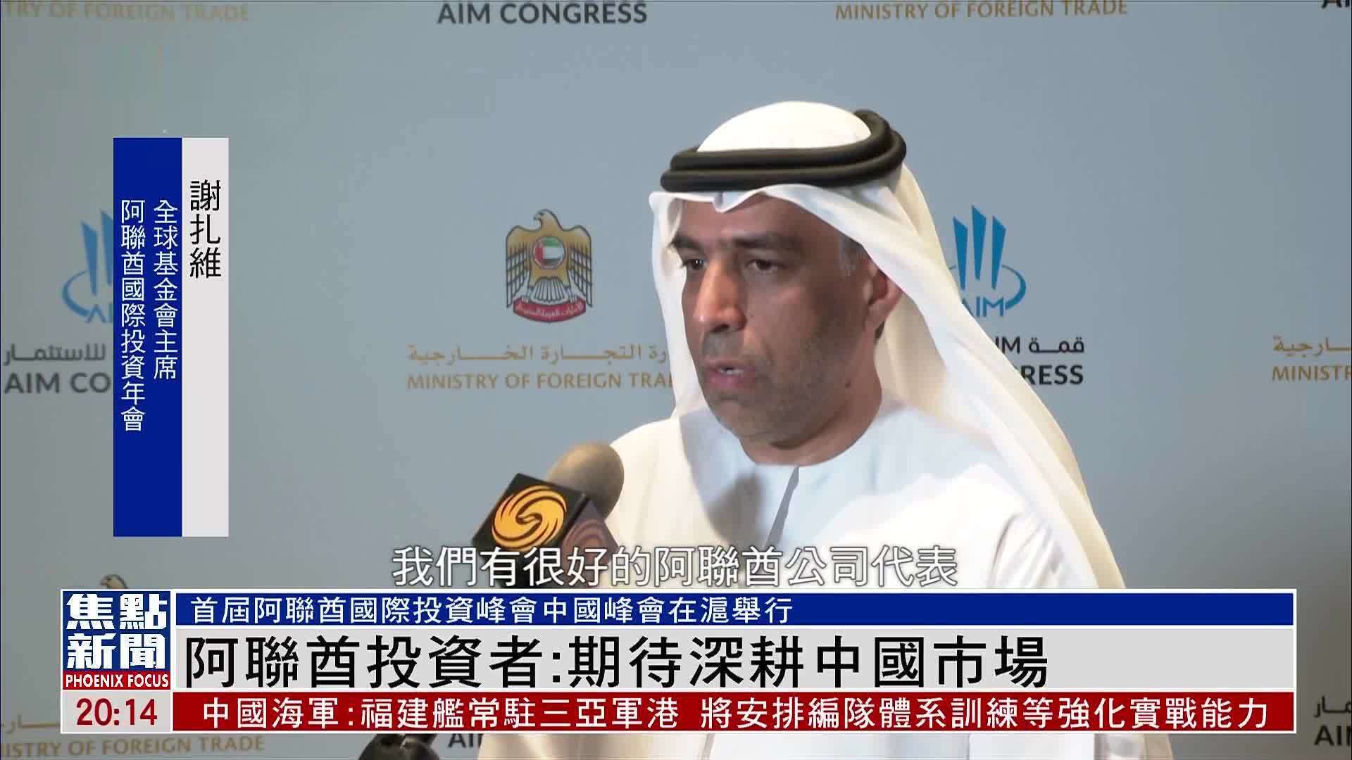 阿联酋投资者：期待深耕中国市场