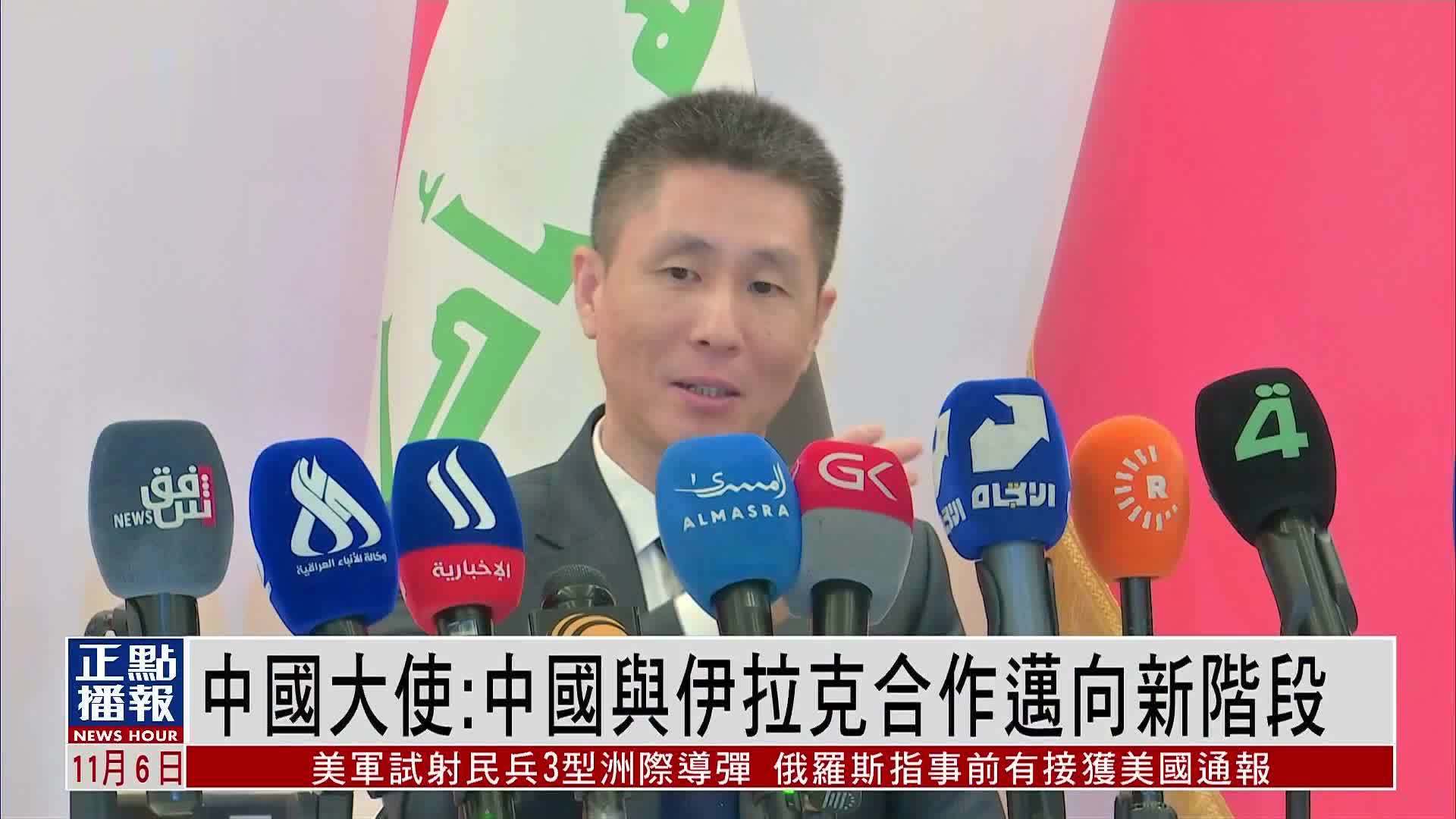 中国驻伊大使：中国与伊拉克合作迈向新阶段