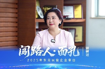 闯路人·面孔|祥鑫科技总经理谢祥娃：企业发展最重要的是人才和营商环境，在东莞只要敢想敢做敢闯，就能闯出一片天地