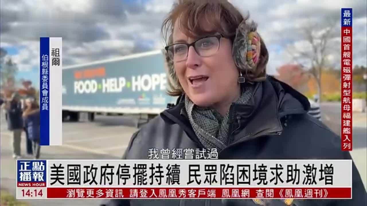 美国政府停摆持续 民众陷困境求助激增