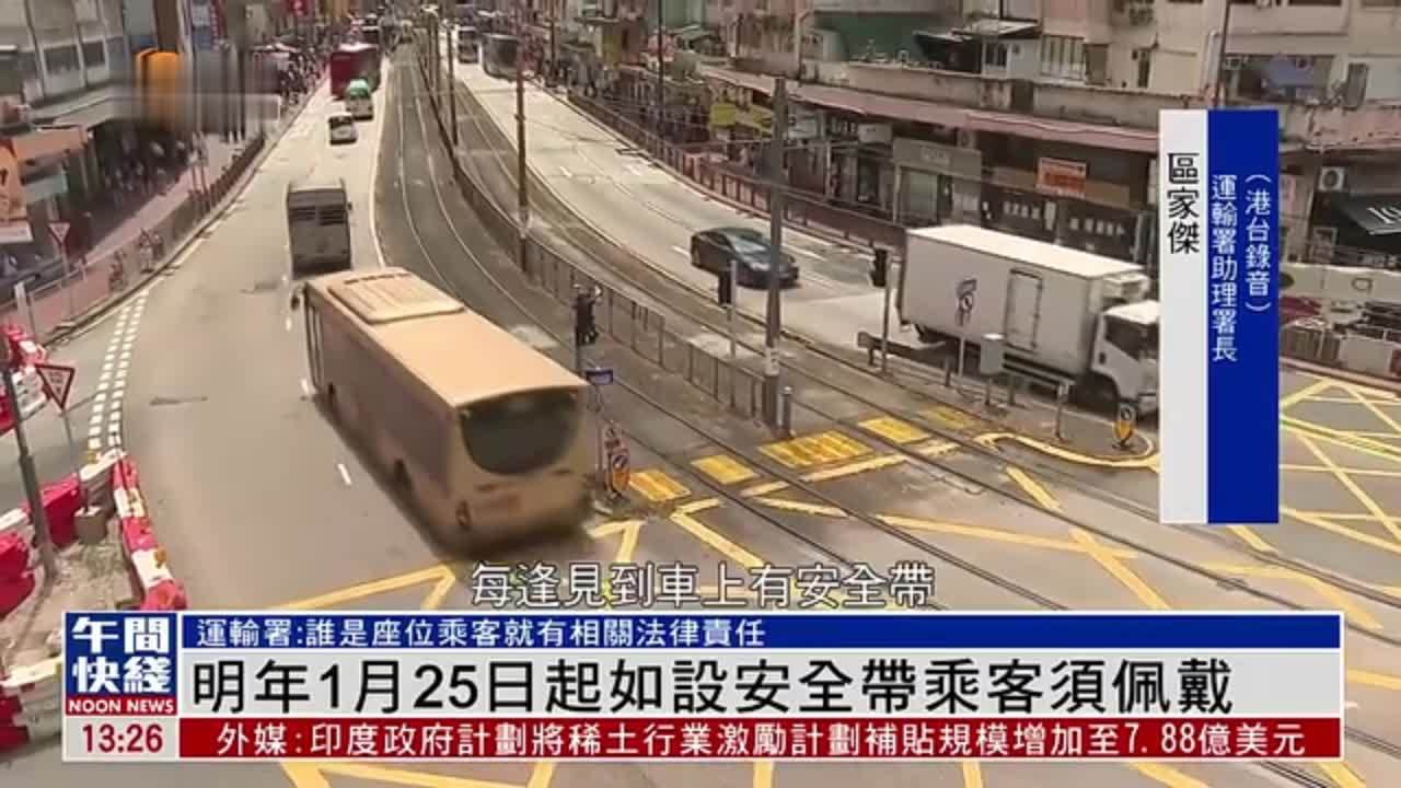 粤语报道｜香港运输署：2026年1月25日起车辆如设安全带乘客须佩戴