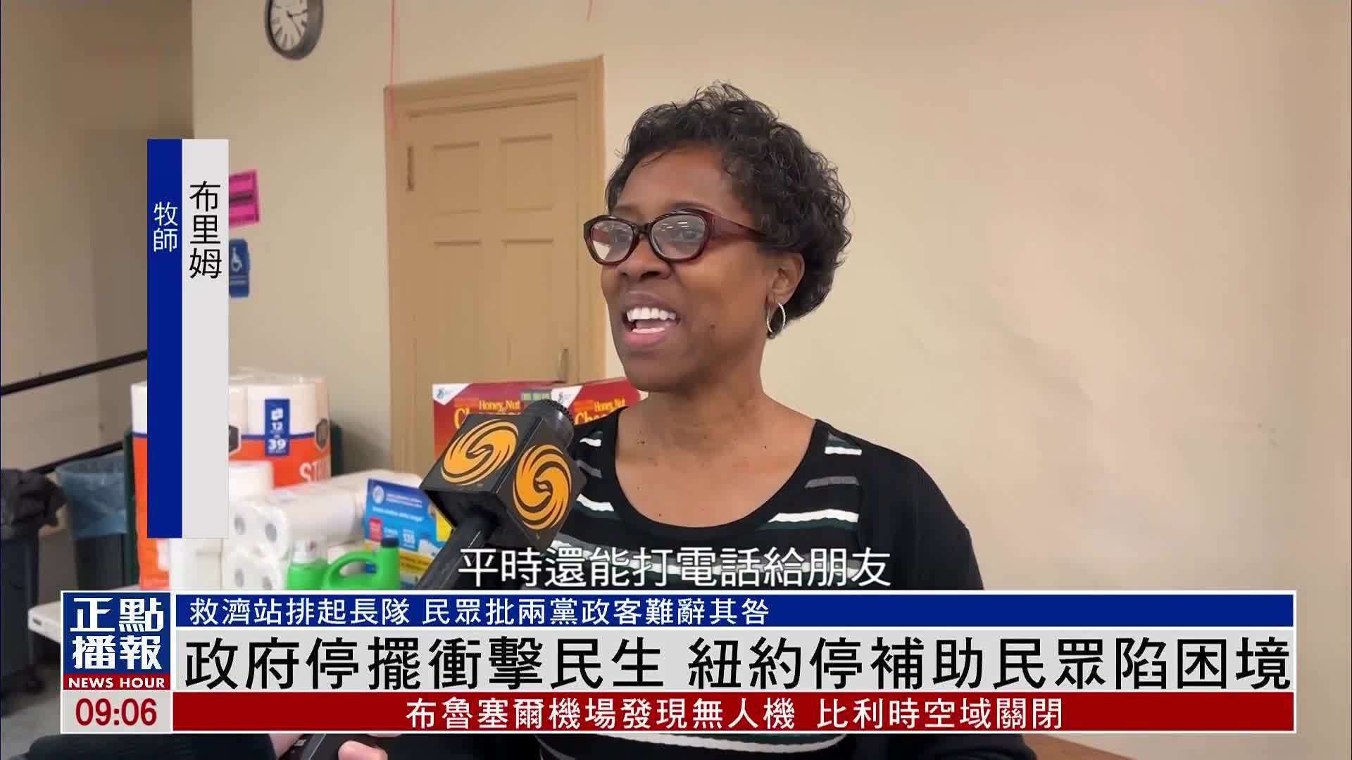 政府停摆冲击民生 纽约停补助民众陷困境