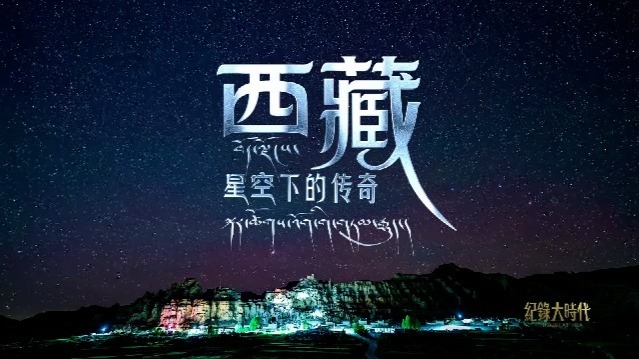 西藏·星空下的传奇：星途