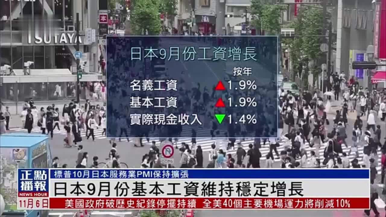 日本9月份基本工资维持稳定增长