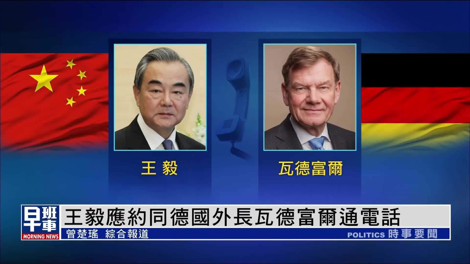 王毅应约同德国外长瓦德富尔通电话