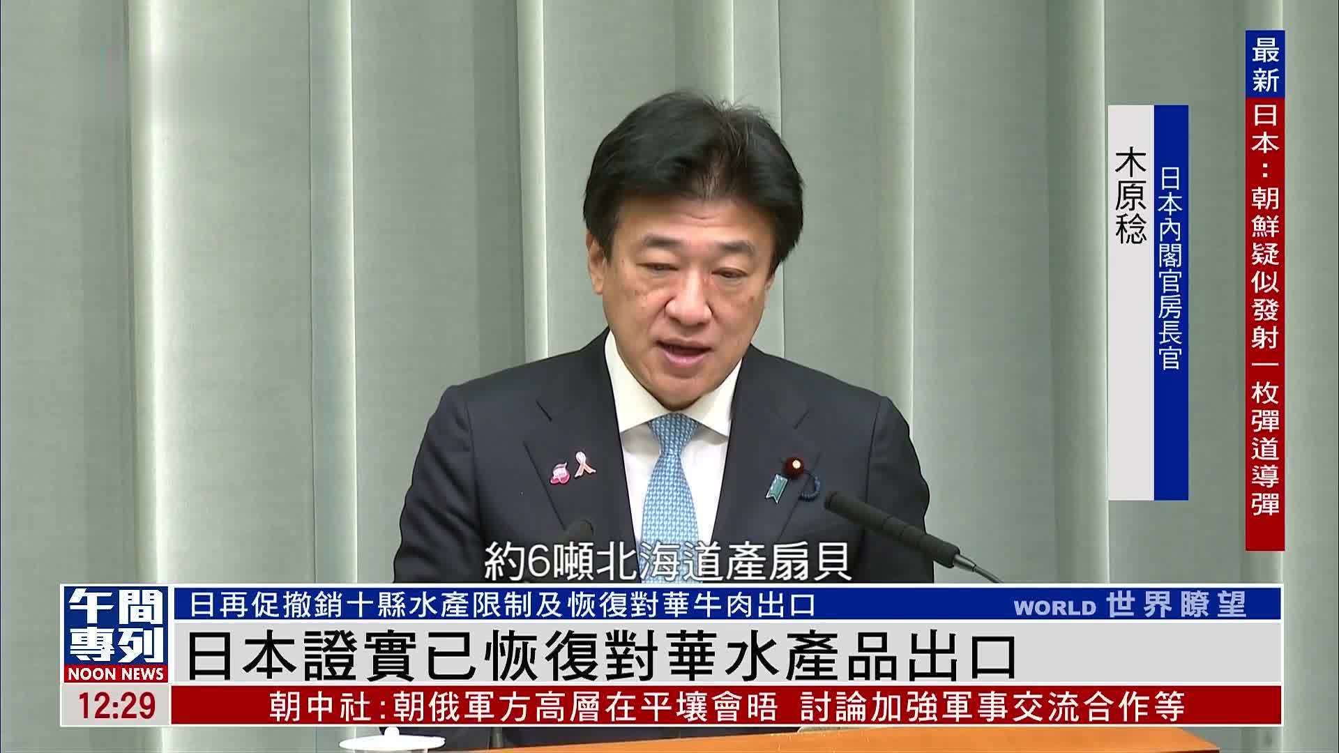 日本证实已恢复对华水产品出口