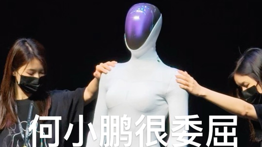 面对机器人伪装争议，何小鹏在第二天的发布会上剪开了它的腿