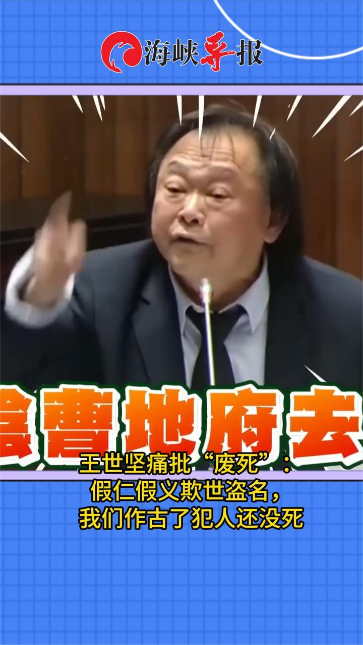 王世坚痛批“废死”：假仁假义欺世盗名，我们作古了犯人还没死