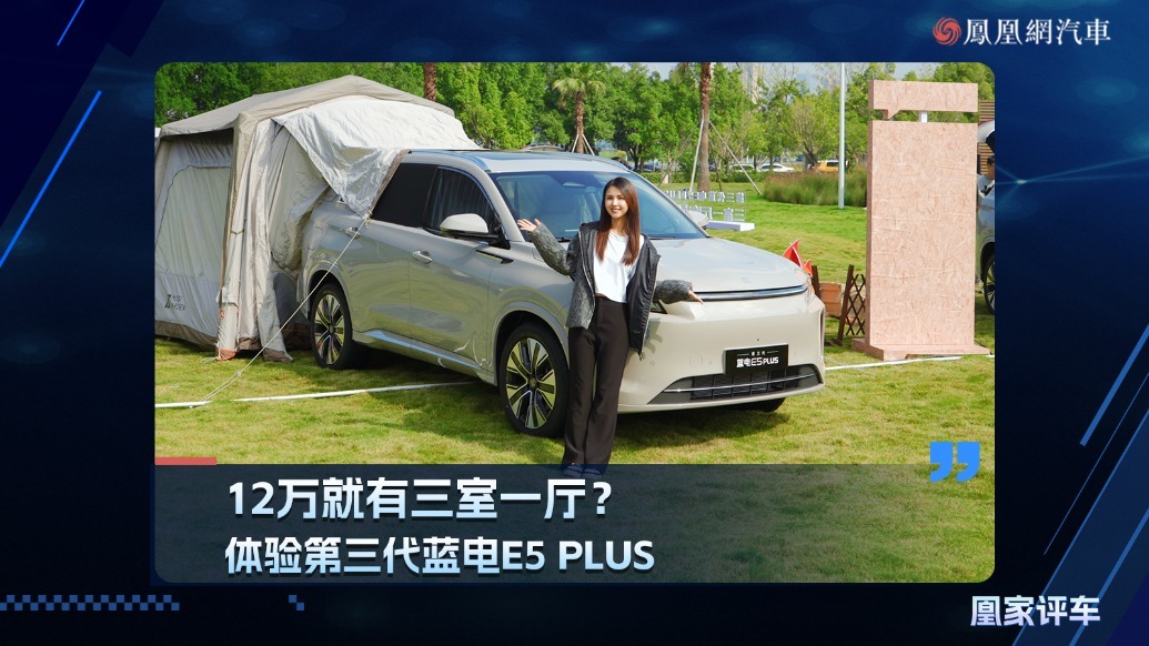 12万就有三室一厅?体验第三代蓝电E5 PLUS