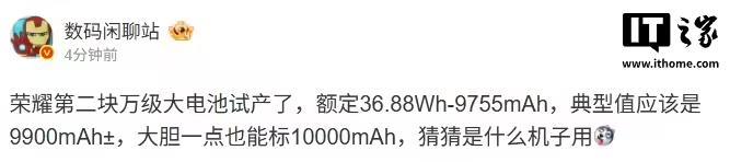 消息称荣耀第二块万级大电池试产,典型值9900mAh±