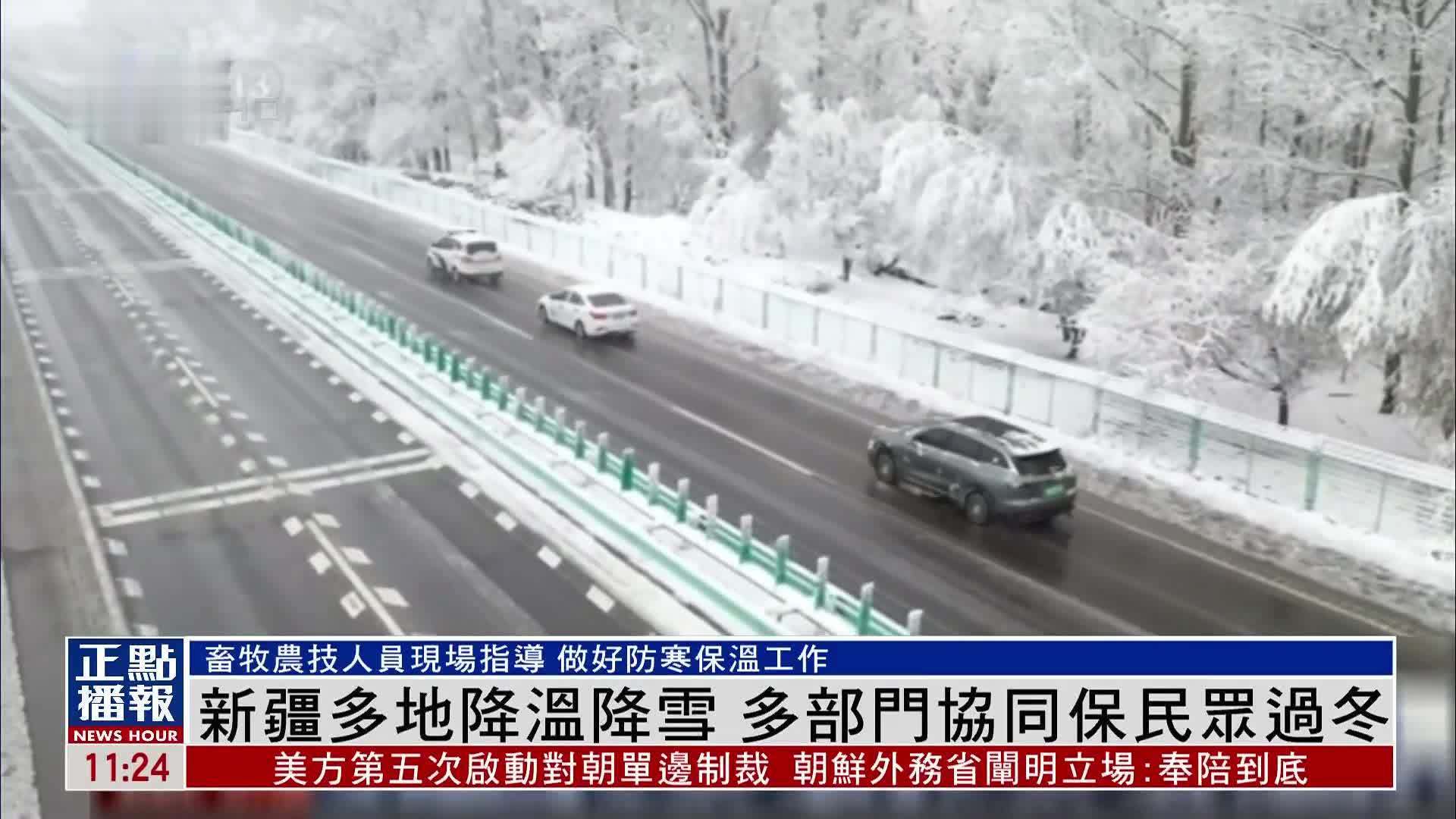 新疆多地降温降雪 多部门协同保民众过冬