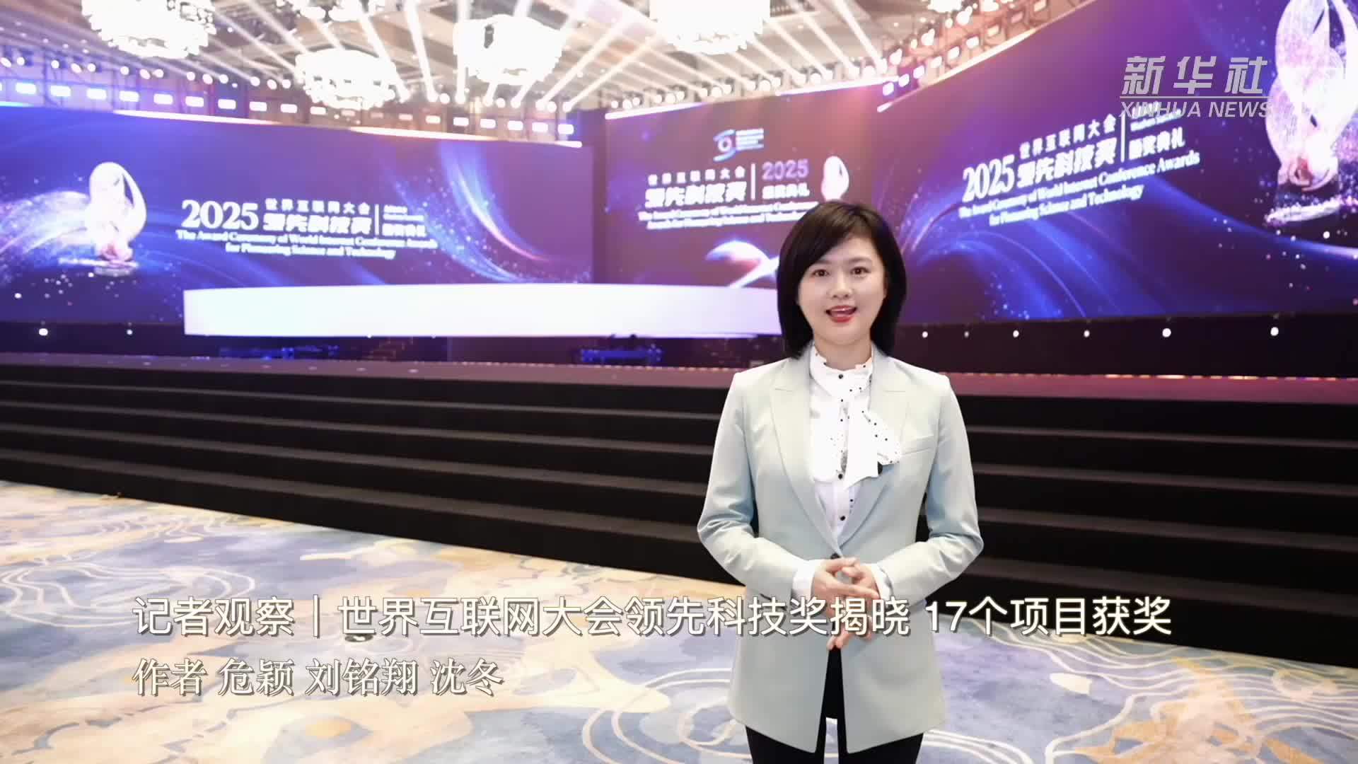 记者观察｜世界互联网大会领先科技奖揭晓 17个项目获奖