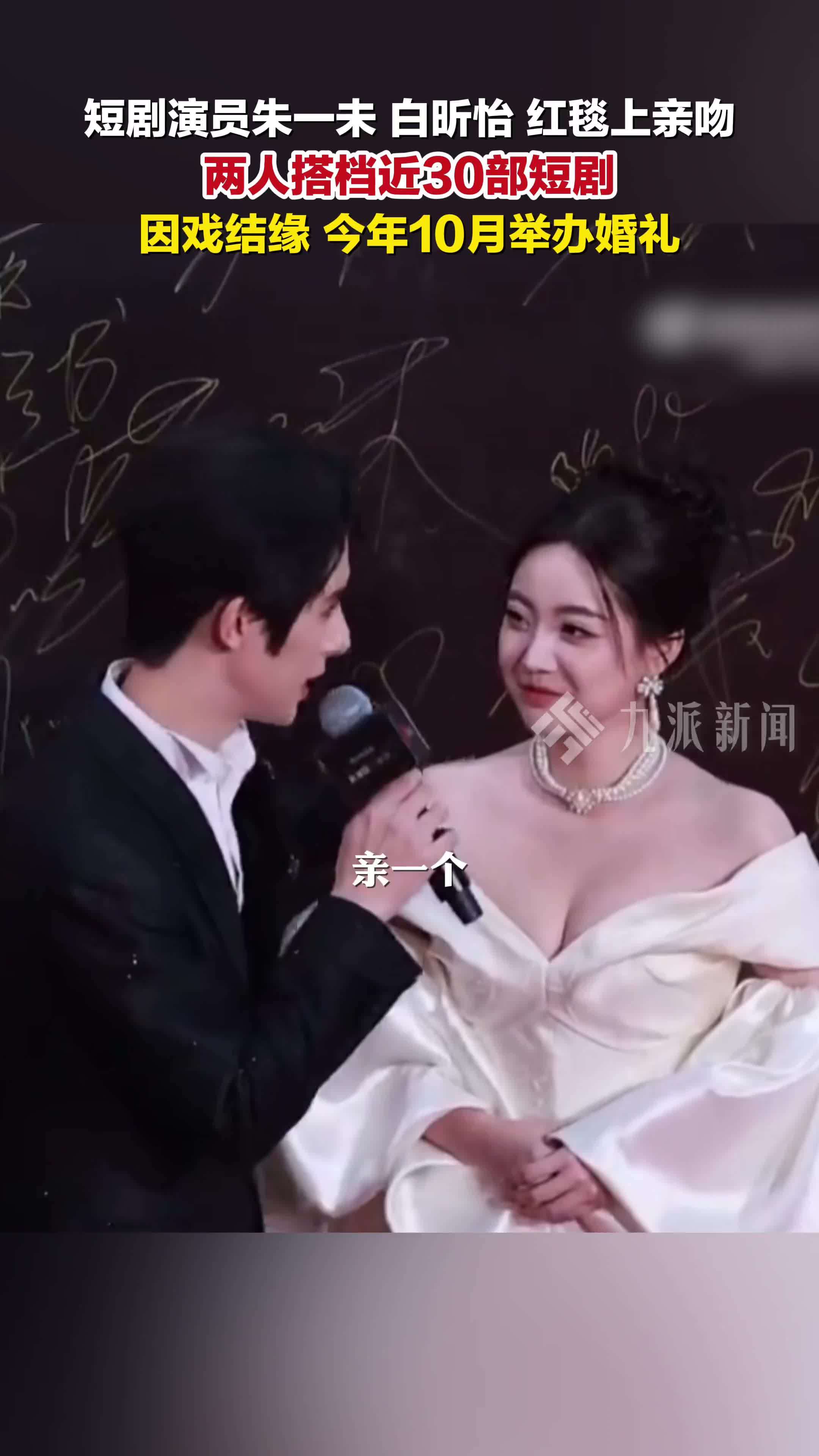 短剧演员朱一未白昕怡红毯亲吻，二人搭档近30部短剧，今年10月举办婚礼