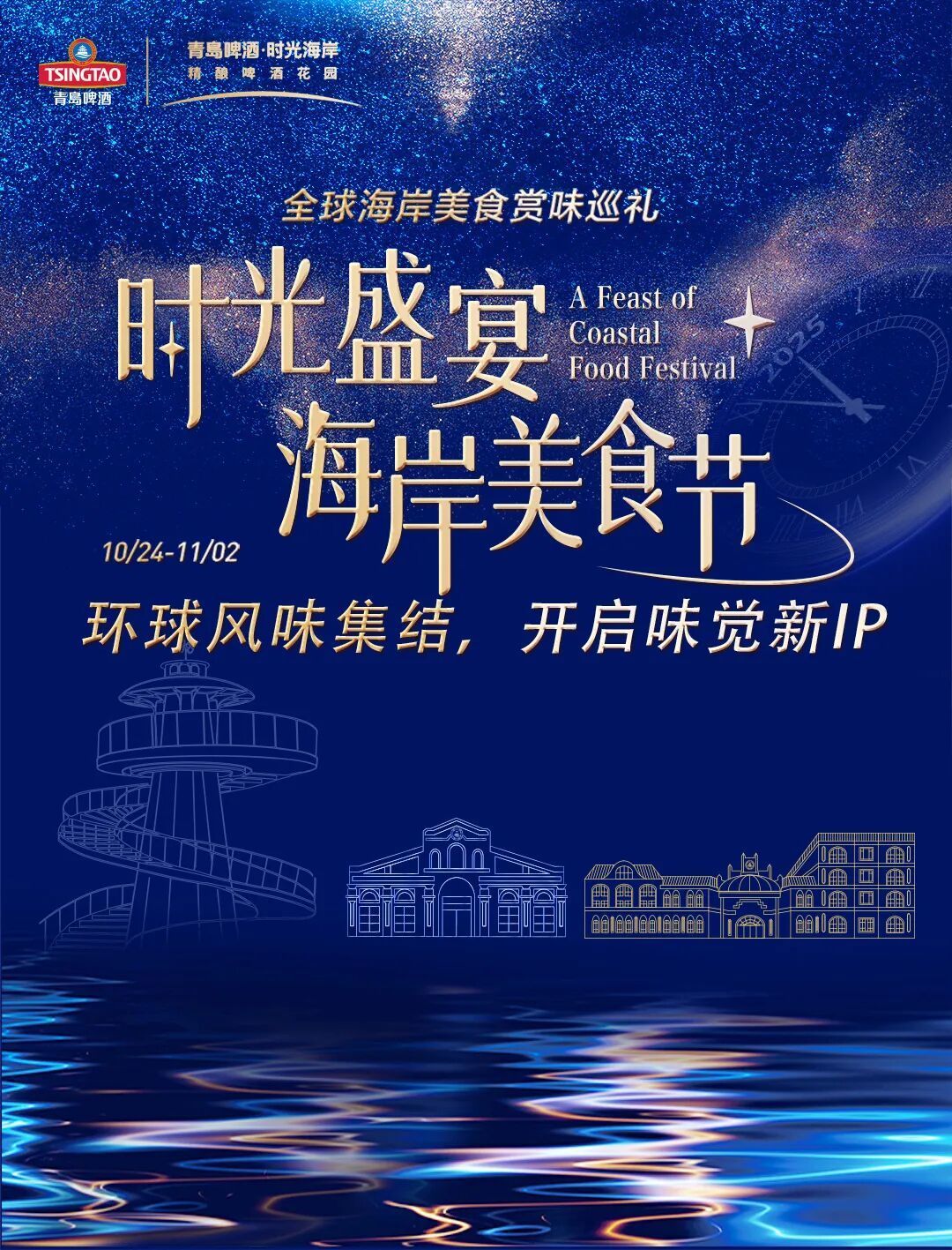 时光盛宴海岸美食节| 环球风味集结,开启味觉新IP凤凰网青岛_凤凰网